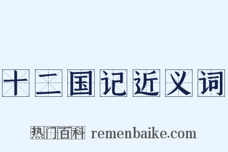 十二国记近义词是什么意思的图片